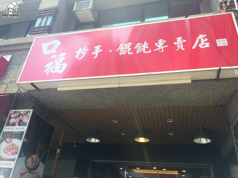 口福炒手 麵食 拉麵 餛飩 清爽 手工 (26 - 26).jpg