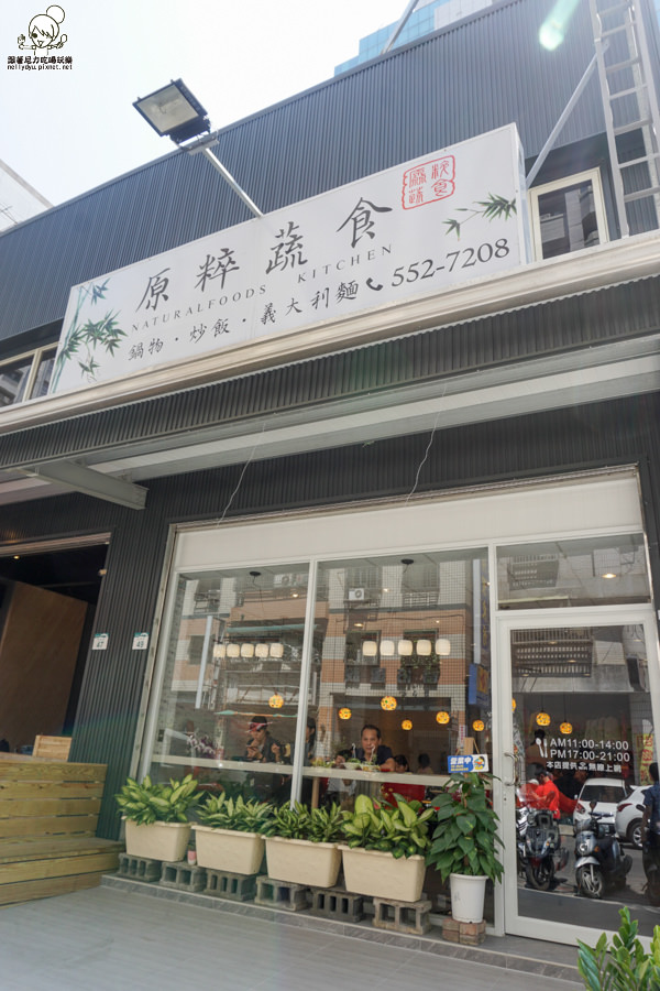 原粹蔬食 義大利麵 炒飯 鍋物 素食-07034.jpg