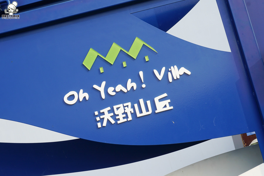 阿公店水庫 沃野山丘 Oh Yeah villa (2 - 55).jpg