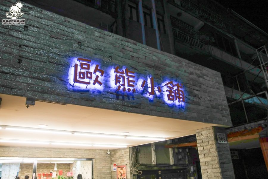 歐熊小舖 早餐 宵夜 建國店 土司 蛋餅 炸物 (5 - 35).jpg