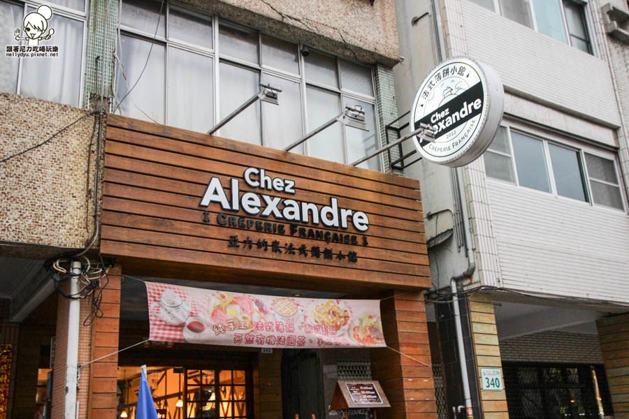 Chez Alexandre 亞力的家法式薄餅小館.jpg