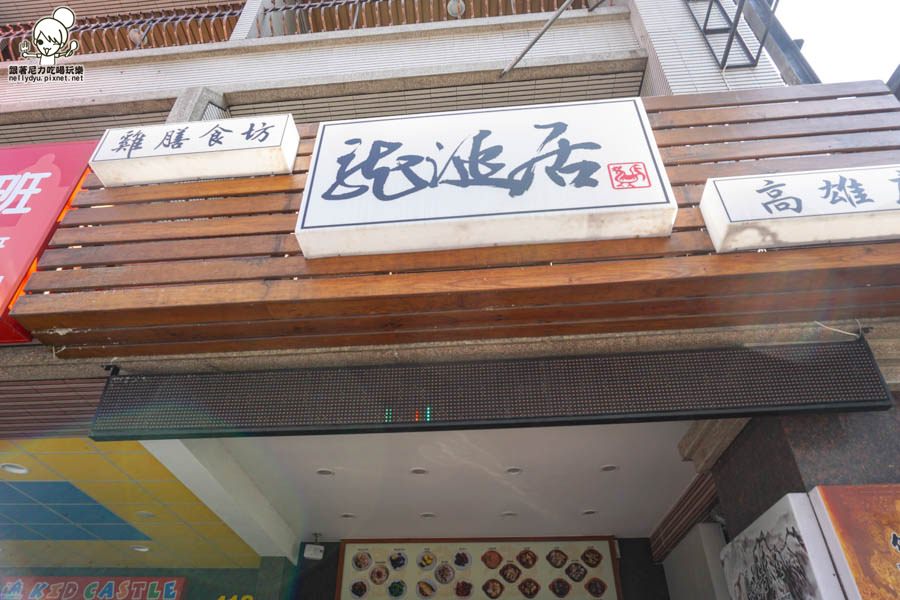 龍涎居雞膳食坊-高雄店-24.jpg