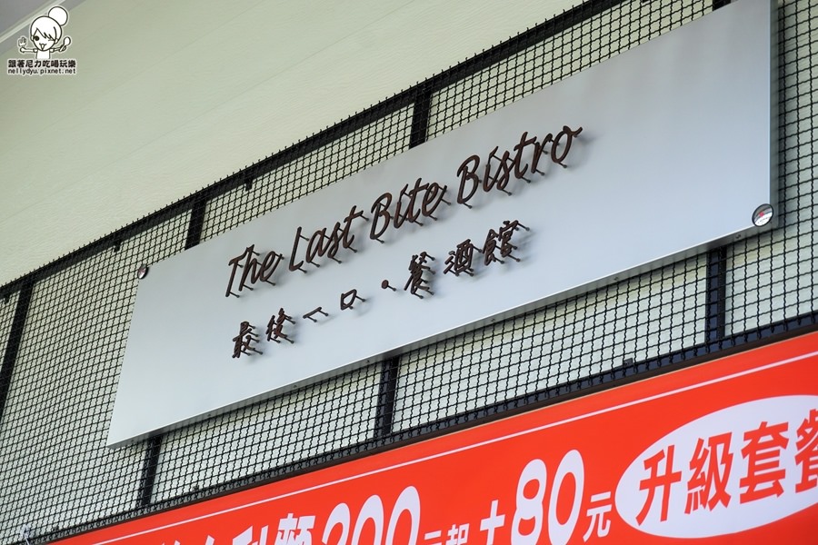 The Last Bite Bistro 最後一口餐酒館 年菜  春節套餐31.JPG