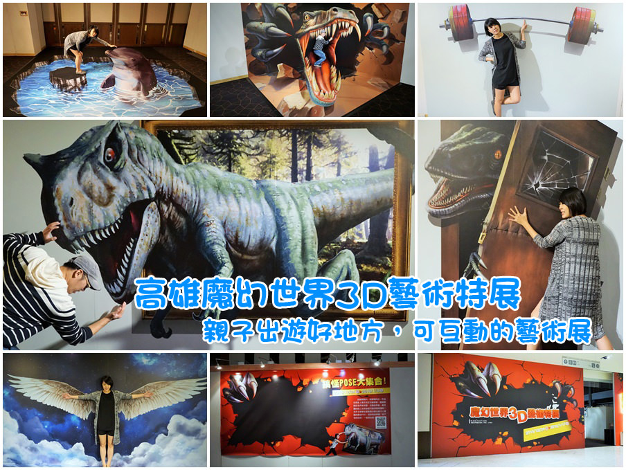 高雄魔幻世界3D藝術拷貝