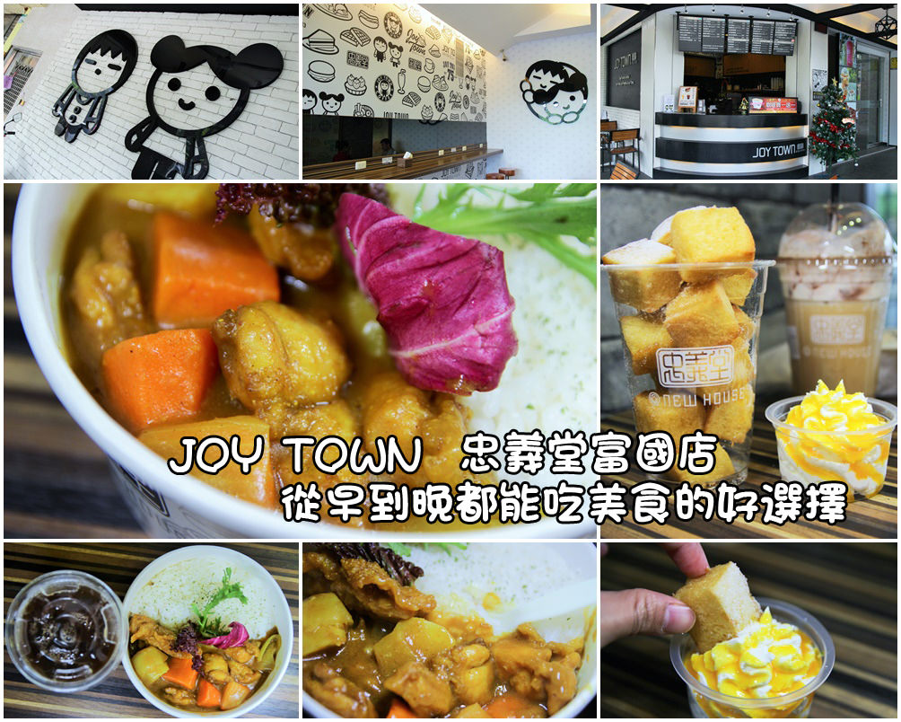 JOY TOWN 忠義堂富國店 01拷貝.jpg