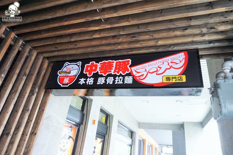 中華豚拉麵21.JPG