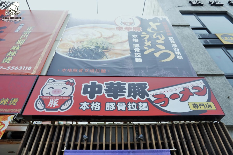 中華豚拉麵24.JPG