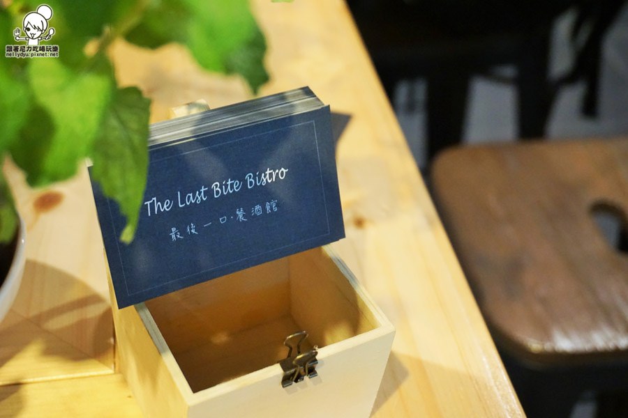 The Last Bite Bistro 最後一口餐酒館03.JPG