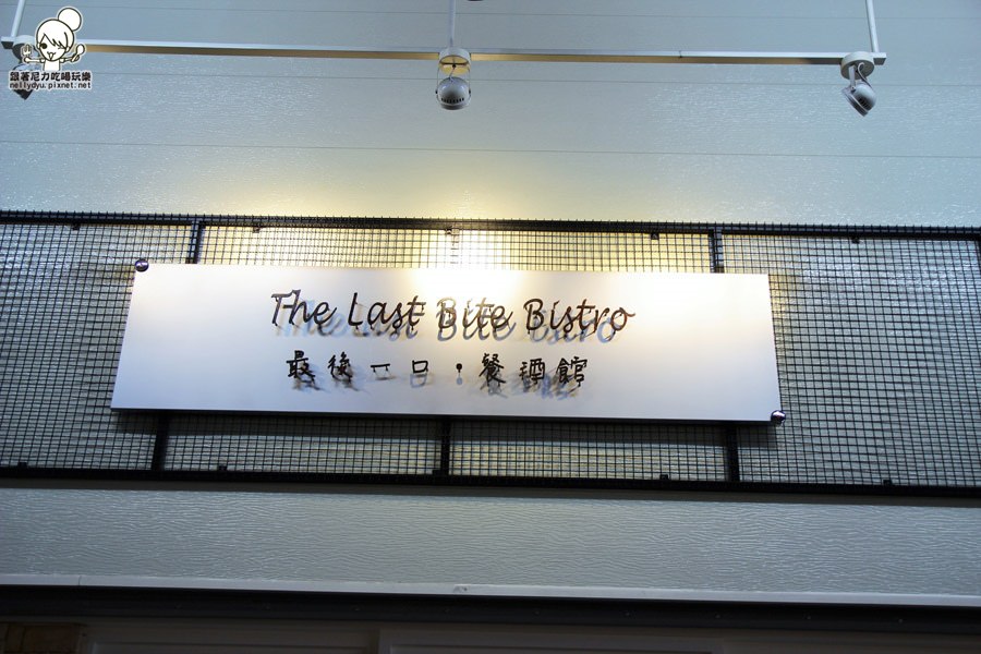 The Last Bite Bistro 最後一口餐酒館14.JPG