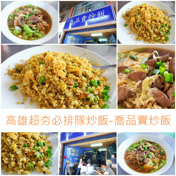 高雄超夯必排隊炒飯-喬品賣炒飯 高雄超夯必排隊炒飯-喬品賣炒飯