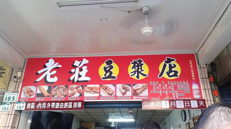 老莊豆漿店燒餅02.jpg