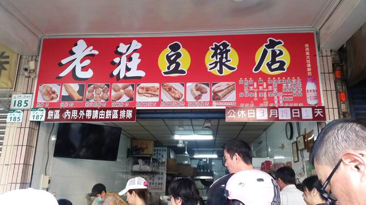 老莊豆漿店燒餅03.jpg