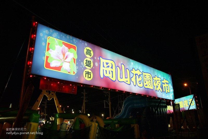 岡山花園夜市必吃35.JPG