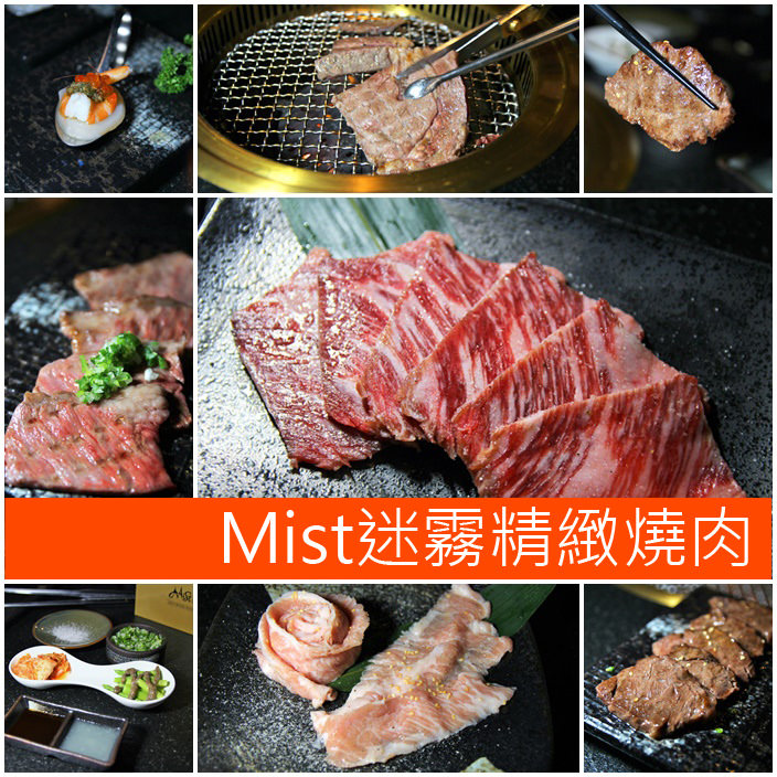 Mist迷霧精緻燒肉01拷貝