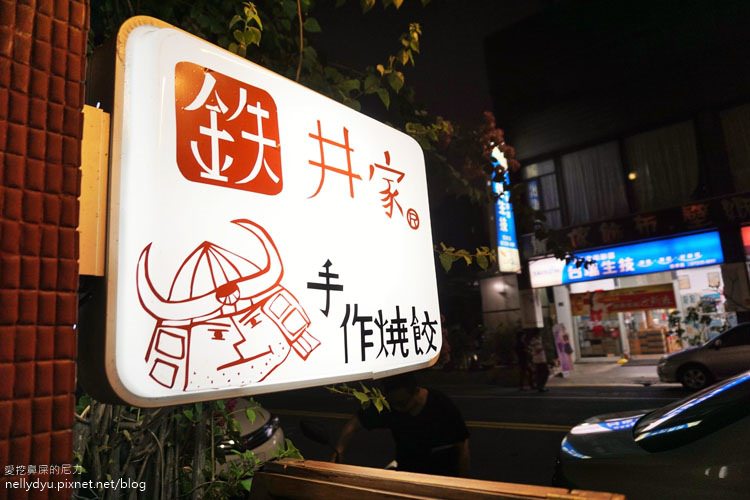 鐵井家燒餃子37.JPG