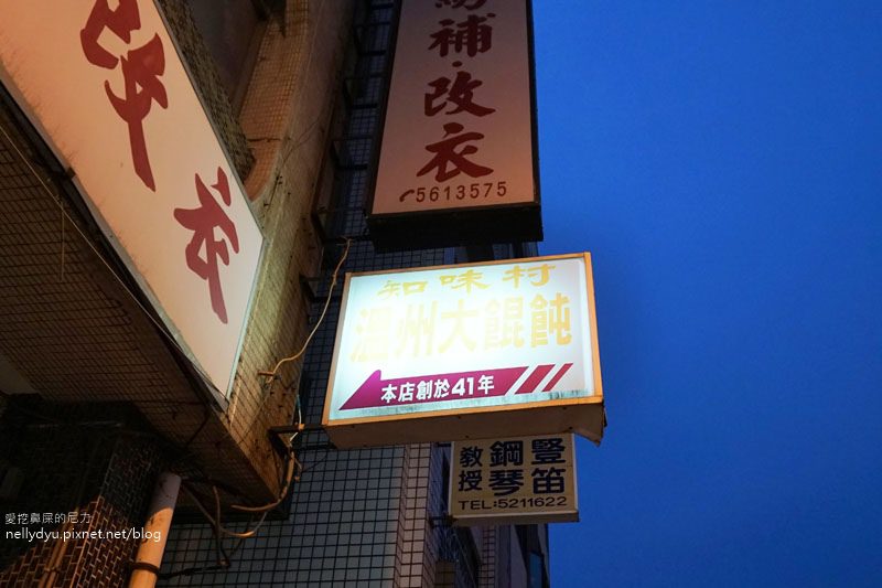 鹽埕區老店知味村溫州大餛飩18.JPG