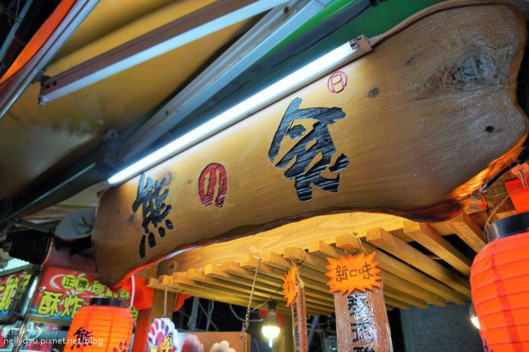瑞豐夜市熊手包02.JPG