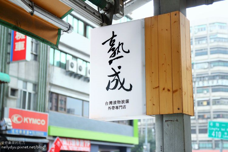 熟成披薩03.JPG