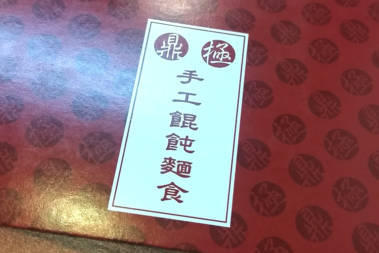 鼎極手工餛飩麵2.jpg