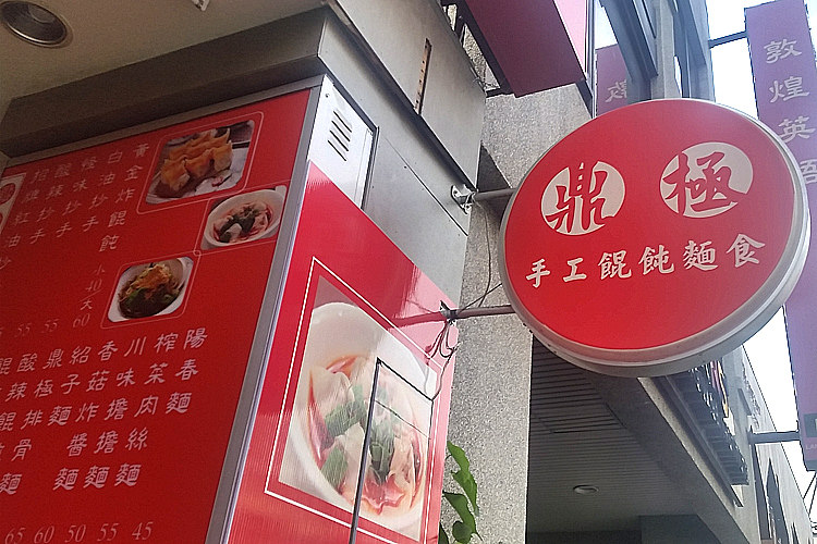 鼎極手工餛飩麵20.jpg