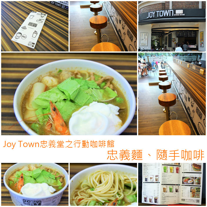 Joy Town忠義堂