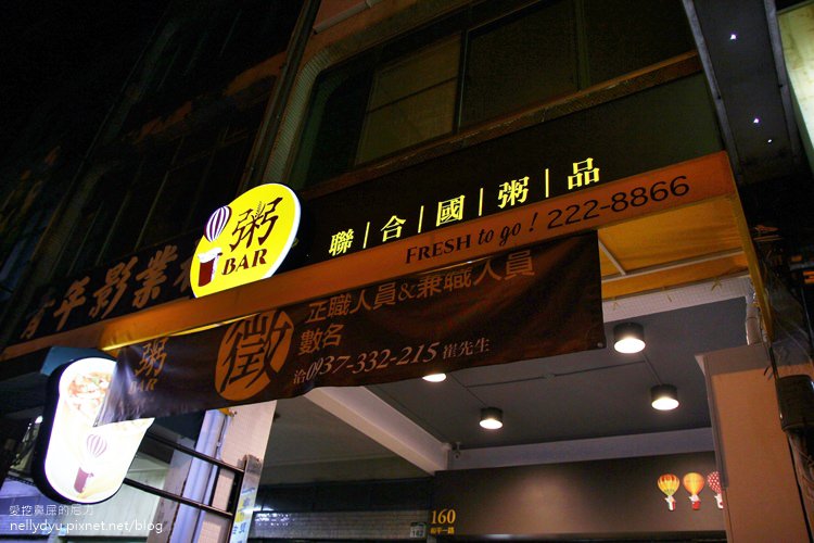 粥bar聯合國粥品11.JPG