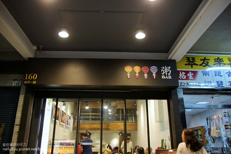 粥bar聯合國粥品13.JPG