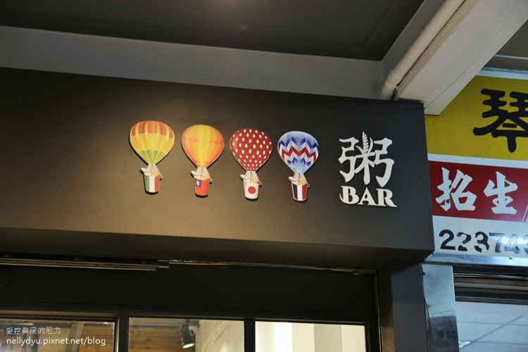 粥bar聯合國粥品15.JPG