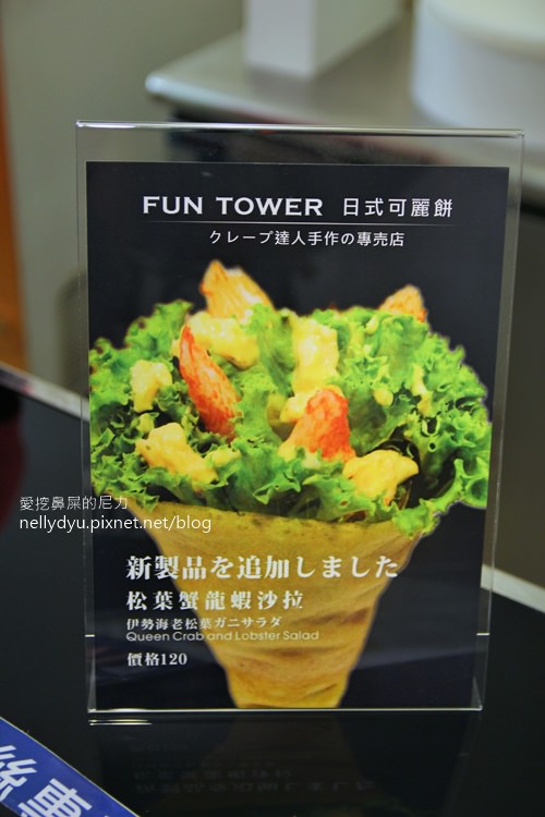 Fun Tower 日本軟式可麗餅05.JPG