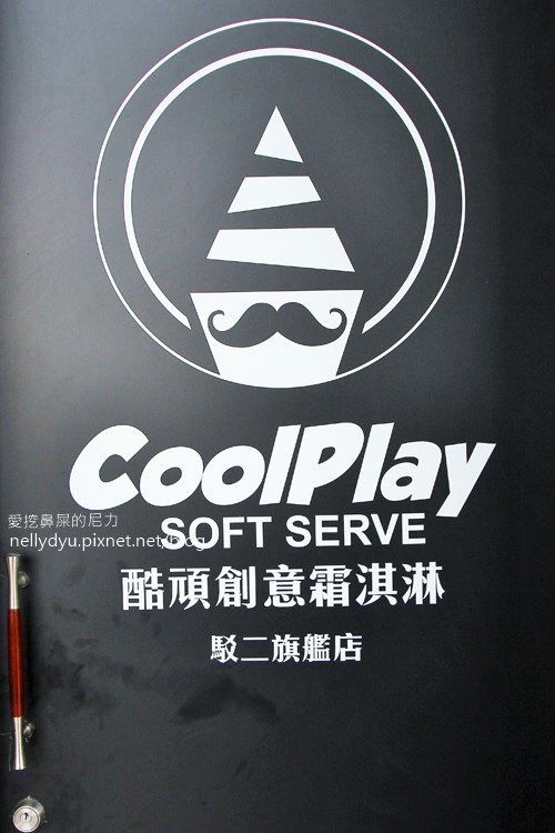 COOLPLAY酷頑創意霜淇淋01.JPG