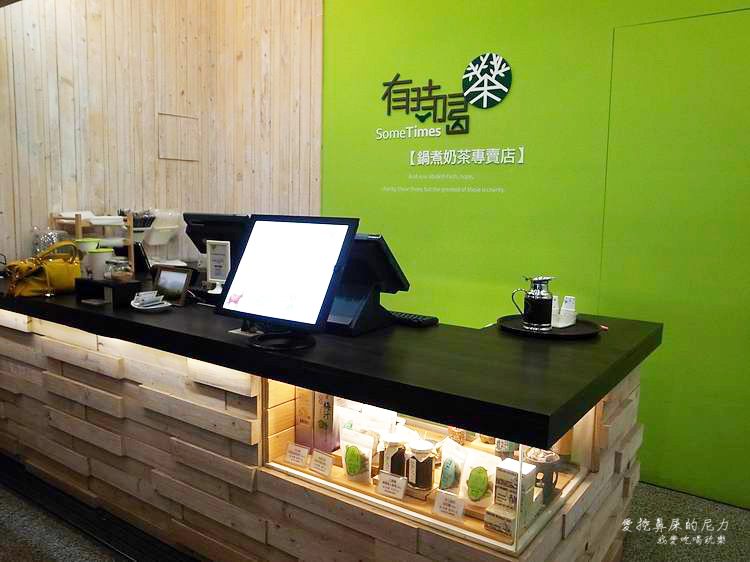 有時喝茶鍋煮奶茶專賣店02.JPG