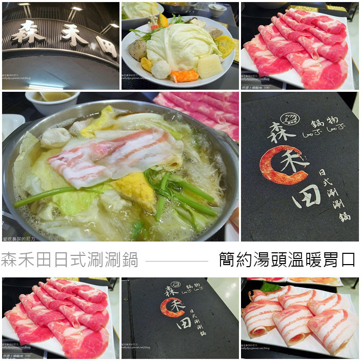 森禾田日式涮涮鍋