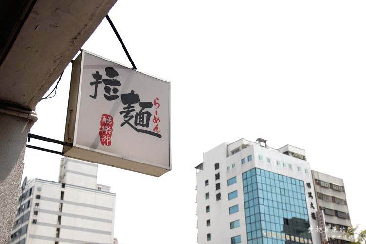 酷樂部拉麵22.JPG