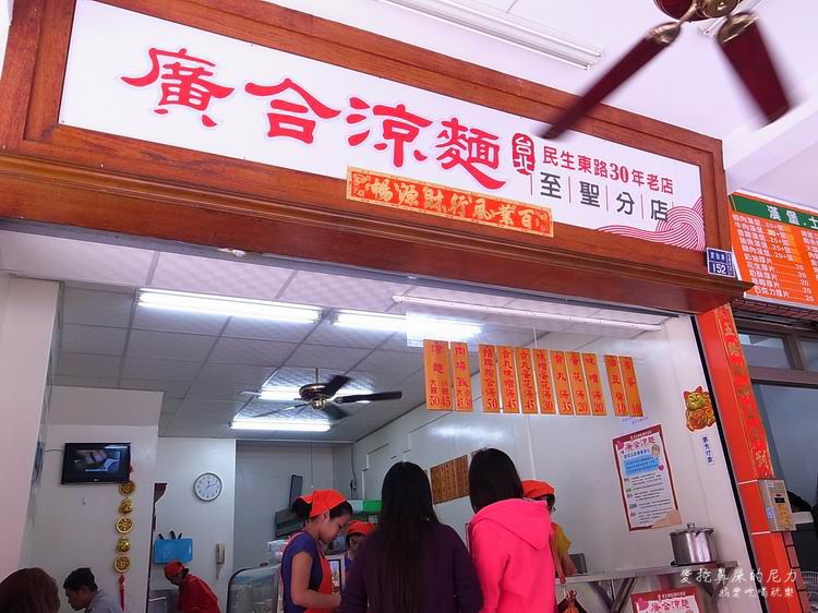 廣合涼麵01.JPG