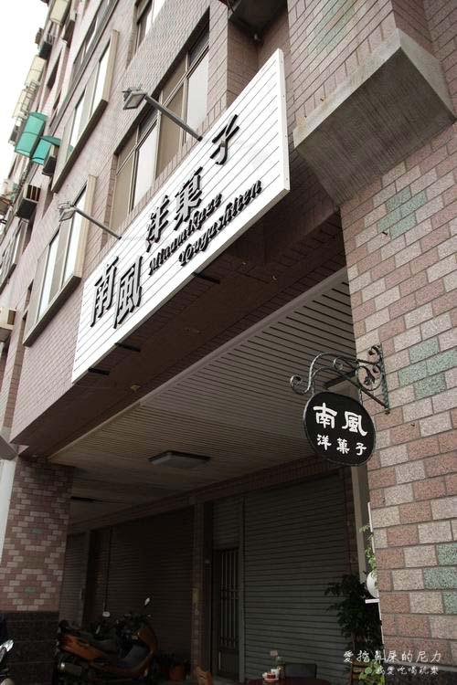 南風蛋糕01.JPG