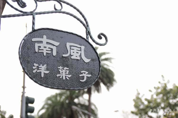 南風蛋糕21.JPG