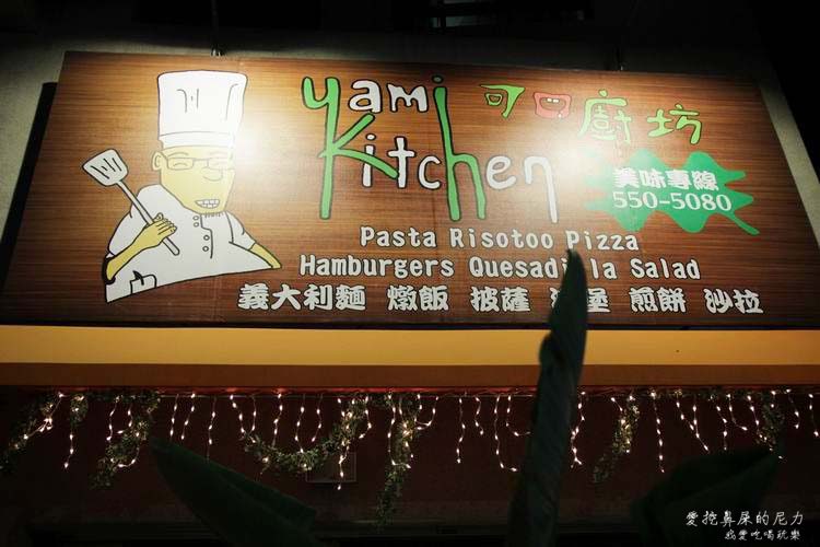 Yami Kitchen 可口廚坊02.JPG