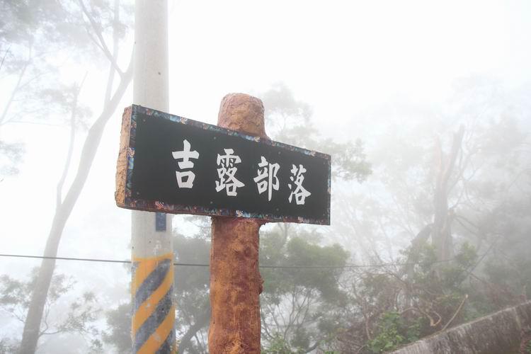 霧台56.JPG 霧台56.JPG
