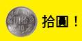 沒你救不行