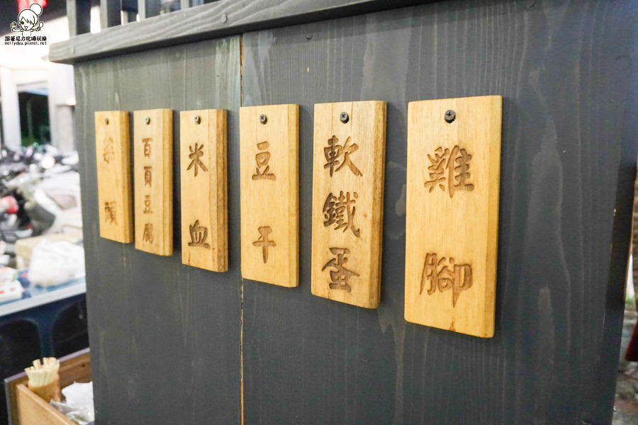 黃家蜂蜜滷味 流動式 滷味 手作 高雄美食 好吃 (14 - 26).jpg