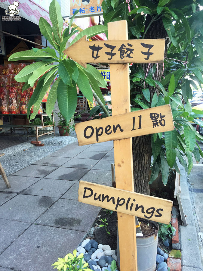 女子餃子 鹽埕美食 文青 手作 下午茶 午餐 煎餃 (8 - 28).jpg