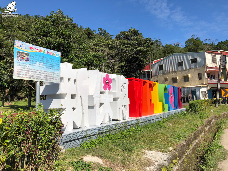 牡丹國小 彩虹國小 屏東景點 屏東旅遊 好玩 