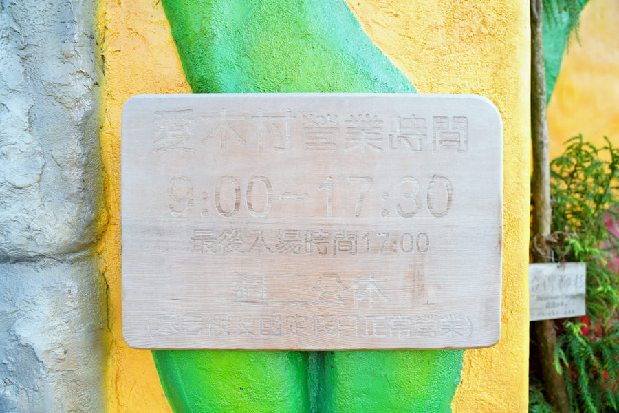 親子旅遊 嘉義親子 愛木村 收費 互動 嘉義好玩