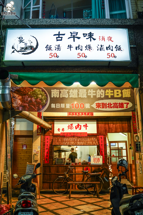 高雄美食 牛肉燥 牛B飯 骰子牛 古早味 肉燥 好吃 宵夜 