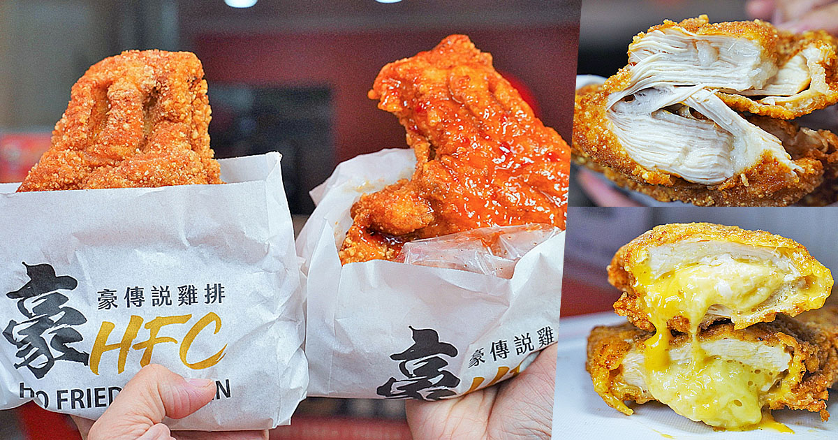 加盟 雞排 彰化雞排 豪哥雞排 人氣雞排 厚切雞排 必吃 彰化美食 大胃王