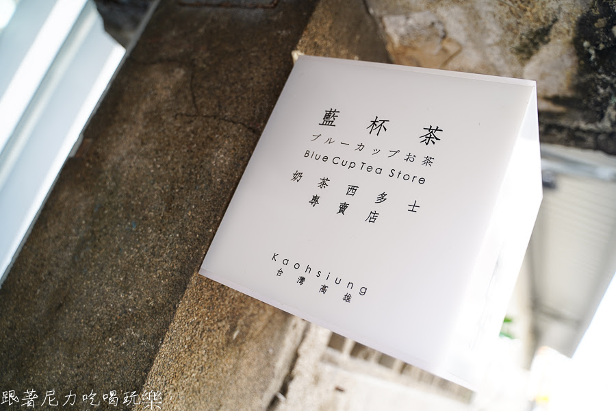港仔大佬 藍杯茶 茶飲 港點 西多士 下午茶 點心 奶茶 高雄