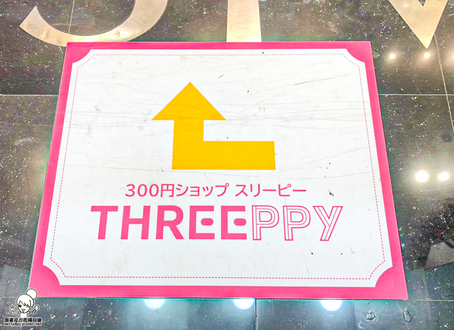 大創 日本雜貨 百元雜貨 THREEPPY 高雄首間 夢時代