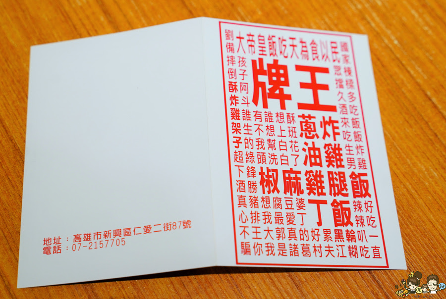 飯腿雞麻椒牌王、王牌椒麻雞腿飯 王牌 男飯 南洋 海南雞 椒麻雞 高雄美食