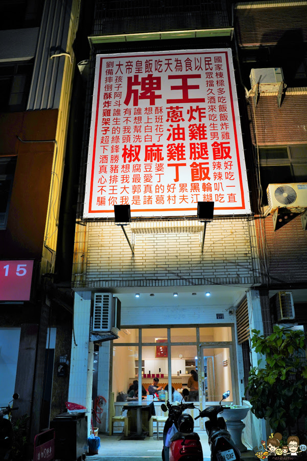 飯腿雞麻椒牌王、王牌椒麻雞腿飯 王牌 男飯 南洋 海南雞 椒麻雞 高雄美食