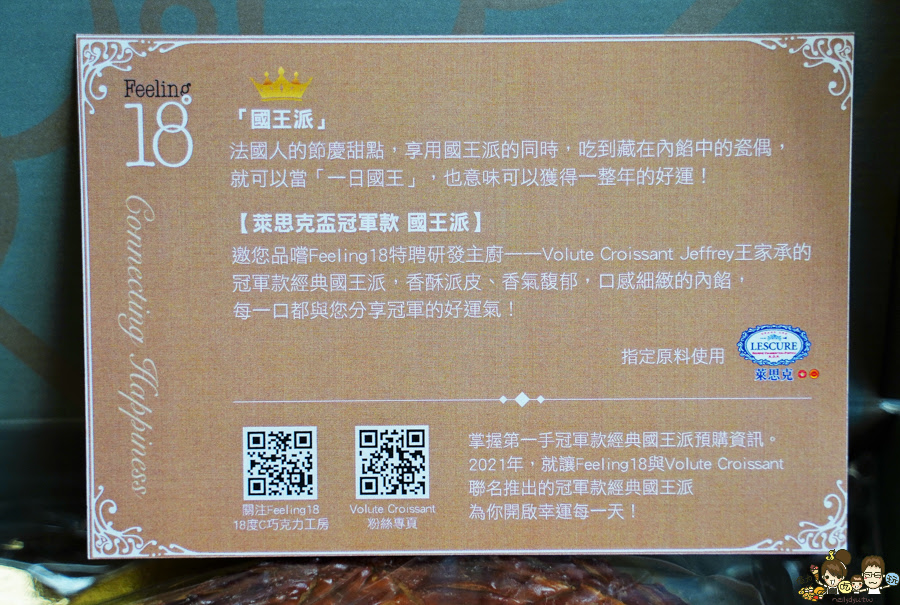 國王派 冠軍 蛋糕 甜點 萊思克奶油 Feeling 18